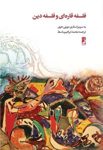 فلسفه قارهای و فلسفه دین (کتاب طه)