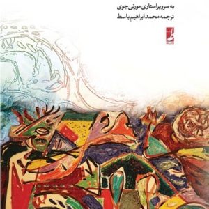 فلسفه قارهای و فلسفه دین (کتاب طه)