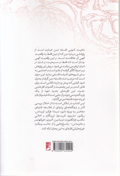 فلسفه قارهای و فلسفه دین (کتاب طه)