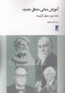 آموزش مبانی منطق جدید (جلد دوم)