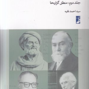 آموزش مبانی منطق جدید (جلد دوم)