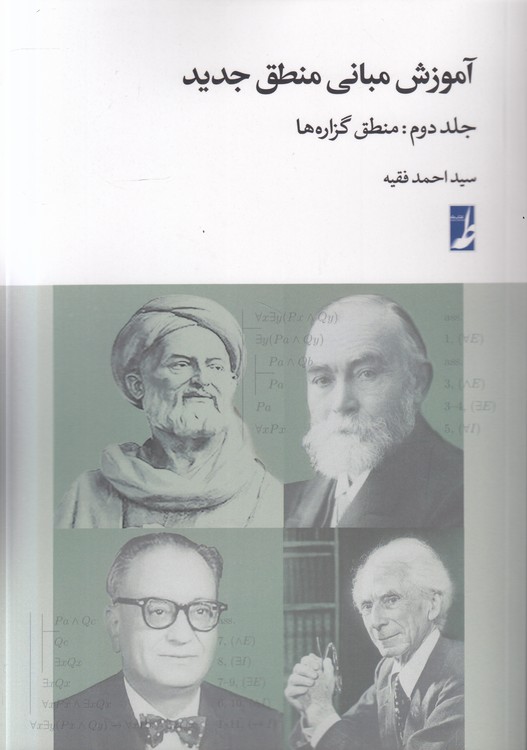 آموزش مبانی منطق جدید (جلد دوم)