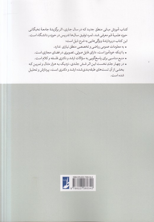 آموزش مبانی منطق جدید (جلد دوم)