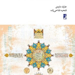 بینامتنیت قرآن کریم و صحیفه سجادیه (کتاب طه)