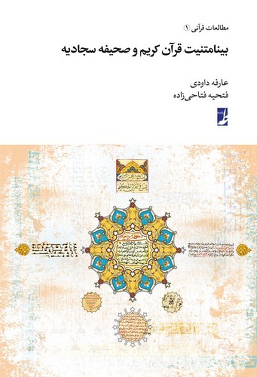 بینامتنیت قرآن کریم و صحیفه سجادیه (کتاب طه)