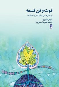 فوت و فن فلسفه (راهنمای عملی موفقیت در رشته فلسفه) (کتاب طه)