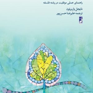 فوت و فن فلسفه (راهنمای عملی موفقیت در رشته فلسفه) (کتاب طه)