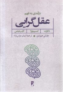 درآمدی به فهم عقلگرایی