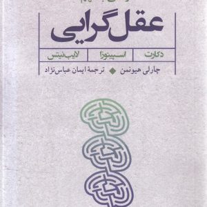 درآمدی به فهم عقل‌گرایی