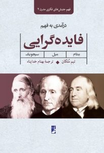 فهم جنبش‌های فکری مدرن ۲: درآمدی به فهم فایده‌گرایی