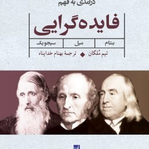 فهم جنبشهای فکری مدرن ۲: درآمدی به فهم فایدهگرایی