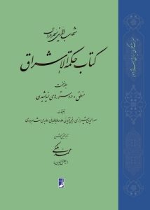 کتاب حکمه الاشراق (جلد نخست)