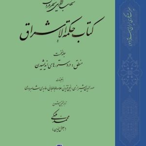 کتاب حکمه الاشراق (جلد نخست)