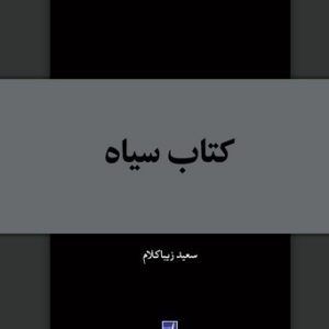 کتاب سیاه (کتاب طه)