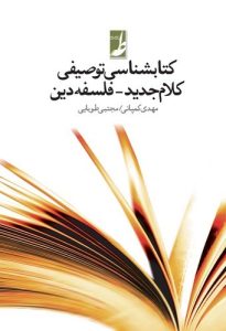 کتابشناسی توصیفی کلام جدید–فلسفه دین (کتاب طه)