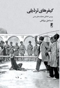 کیفرهای ترذیلی