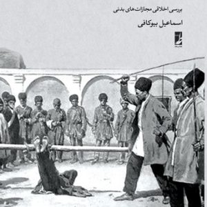 کیفرهای ترذیلی