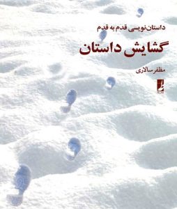 گشایش داستان