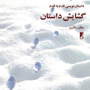گشایش داستان
