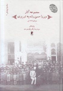 رشدیه‌پژوهی (۱) : مجموعه آثار میرزا حسن رشدیه تبریزی (کتاب طه)