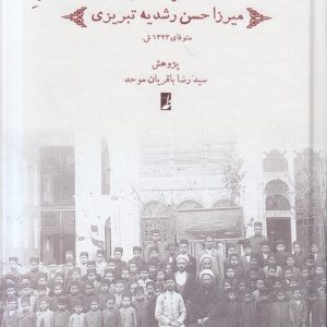 رشدیهپژوهی (۱) : مجموعه آثار میرزا حسن رشدیه تبریزی (کتاب طه)