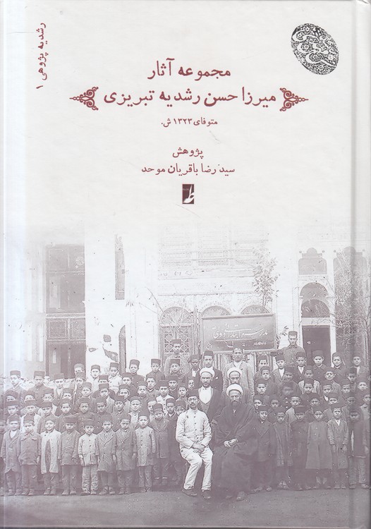 رشدیهپژوهی (۱) : مجموعه آثار میرزا حسن رشدیه تبریزی (کتاب طه)