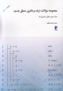 مجموعه سوالات ارشد و دکتری منطق جدید (جلد دوم)
