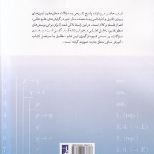 مجموعه سوالات ارشد و دکتری منطق جدید (جلد دوم)