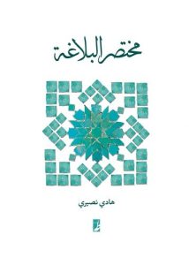 مختصر البلاغه (کتاب طه)