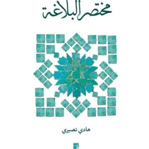 مختصر البلاغه (کتاب طه)