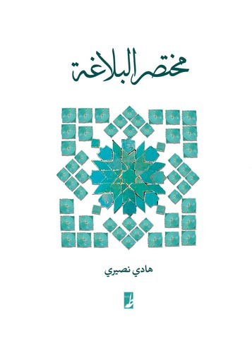 مختصر البلاغه (کتاب طه)
