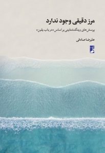 مرز دقیقی وجود ندارد