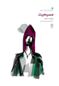 مسیحیت (کتاب طه)