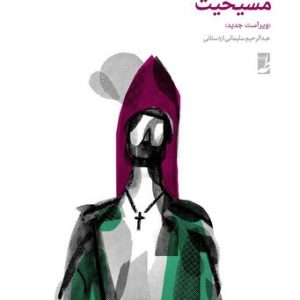 مسیحیت (کتاب طه)