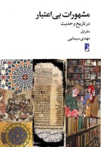 مشهورات بیاعتبار (دفتر اول)