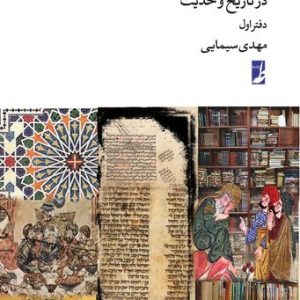 مشهورات بی‌اعتبار (دفتر اول)