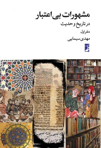 مشهورات بی‌اعتبار (دفتر اول)