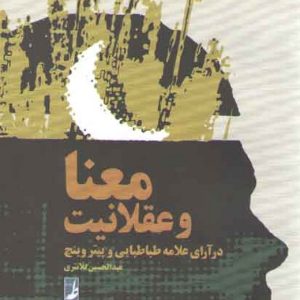 معنا و عقلانیت در آرای علامه طباطبایی و پیتر وینچ (کتاب طه)