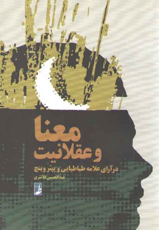 معنا و عقلانیت در آرای علامه طباطبایی و پیتر وینچ (کتاب طه)