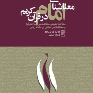 معناشناسی امام در قرآن کریم