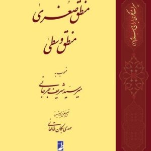 منطق صغری، منطق وسطی (کتاب طه)