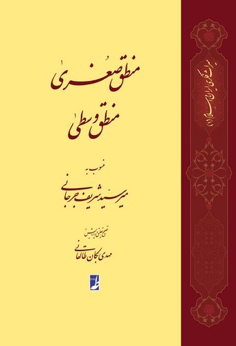 منطق صغری، منطق وسطی (کتاب طه)
