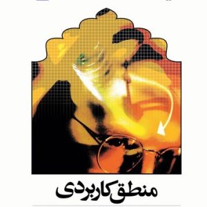 منطق کاربردی (کتاب طه)