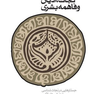 نجات، ادیان و فاهمه بشری