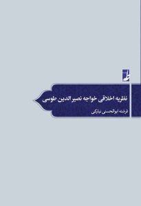 نظریه اخلاقی خواجه نصیرالدین طوسی (کتاب طه)