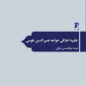 نظریه اخلاقی خواجه نصیرالدین طوسی (کتاب طه)