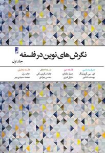 نگرشهای نوین در فلسفه (جلد ۱) (کتاب طه)