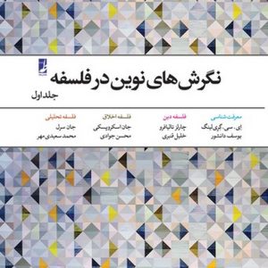 نگرش‌های نوین در فلسفه (جلد ۱) (کتاب طه)