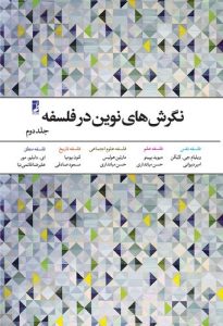 نگرش‌های نوین در فلسفه (جلد ۲)  (کتاب طه)