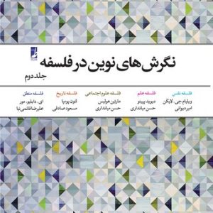 نگرش‌های نوین در فلسفه (جلد ۲) (کتاب طه)